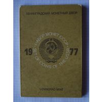 Годовой набор 1977 год лмд