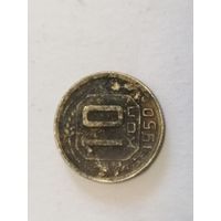 10 копеек 1950 год