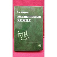 А. Барсукова Аналитическая химия