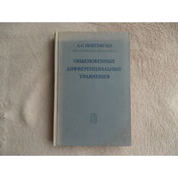 Понтрягин Л.С. Обыкновенные дифференциальные уравнения. Учебник для гос. ун-тов. Издание 2-е., переработанное. М. Изд-во Наука. 1965г.