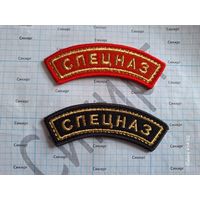 Дуги СПЕЦНАЗ вышитые (за 1 шт.)