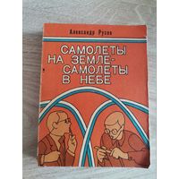 Александр Русов " Самолеты на земле-самолеты в небе"