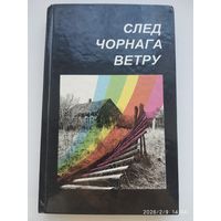 След чорнага ветру. Вачыма дзяцей.