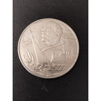 1 рубль 1977 года 60 лет Советской власти. Хорошее состояние! С 1 рубля