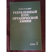 Углублённый курс органической химии