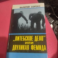 Валерий Сороко.  Витебское дело или двухликая фемида.