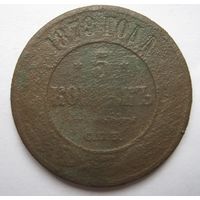 5 копеек 1879 г.