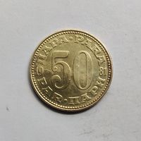 Югославия 50 пара 1981 г.
