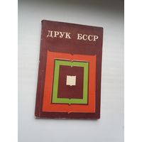 Друк БССР: статыстычныя матэрыялы (1966-1970)