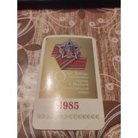 Календарик,ссср,1985