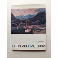 1972 Киселев Георгий Нисский - III