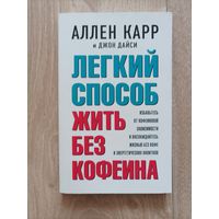 Ален Карр "Легкий способ жить без кофеина"