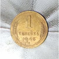 1 копейка 1946 года СССР. Красивая родная жёлто-золотистая патина!