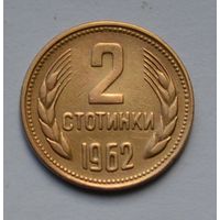 Болгария, 2 стотинки 1962 г.