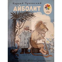 Корней Чуковский. Айболит