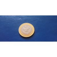 10 рублей 2013 год Россия Республика Дагестан СПМД (Состояние на фото)