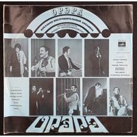 Орэра – Нам 10 Лет