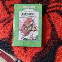 Валерий Медведев.  Баранкин будь,человеком!