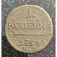 1 копейка 1798 км редкость  распродажа коллекции