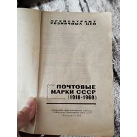 Каталог марок ссср 1918-1960,нет обложки,с рубля