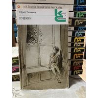 Юрий Тынянов, Пушкин. серия Классики и современники