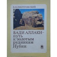 Вади Аллаки - путь к золотым рудникам Нубии. Древнеегипетские наскальные надписи
