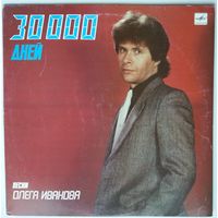 LP Various - 30000 дней. Песни Олега Иванова (1989)
