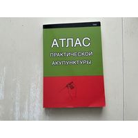 Атлас практической акупунктуры.