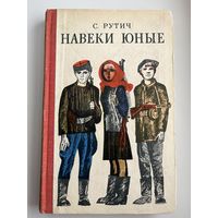 С. Рутич Навеки юные