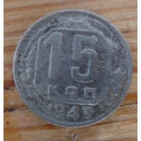 15 копеек 1943
