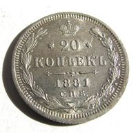 20 копеек 1881 СПБ НФ