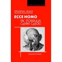 Самовывпз!!! Ecce homo: як робяцца самім сабою. Почтой не высылаю.
