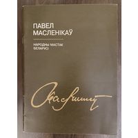 Маслеников П.П.Народный художник.Каталог.