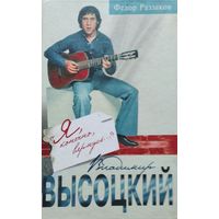 Федор Раззаков "Я, конечно, вернусь..."