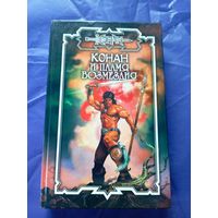 "Конан и пламя возмездия"\к