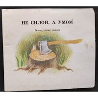Не силой, а умом: белорусская сказка: книжка-ширмочка. Художник Н. Байрачный.