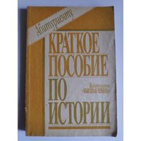 Абитуриенту: Краткое пособие по истории.