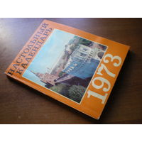 1973 НАСТОЛЬНЫЙ КАЛЕНДАРЬ