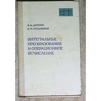 В.А.Диткин А.П.Прудников Интегральные преобразования и операционное исчисление.