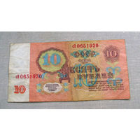 Б04-0651 10 Рублей 1961 СССР Серия сЭ