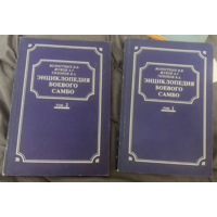 Волостных.Жуков.Энциклопедия боевого самбо в 2т.1993г.
