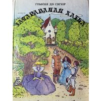 Графіня дэ сэгюр Зачараваная хатка