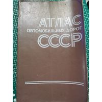 Атлас автомобильных дорог СССР.1976г.