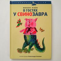 Михаил Яснов - В гостях у свинозавра (иллюстрации Александра Аземши)