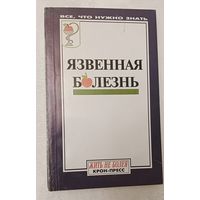 Язвенная болезнь. 2000