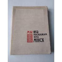 Мы раскажем пра Мiнск /87