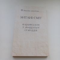 Нацыаналізм у дваццатым стагоддзі. Э.Сміт.