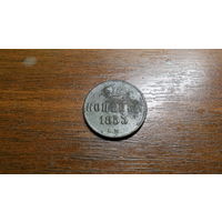 Копейка 1853 ЕМ