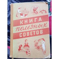 Книга полезных советов