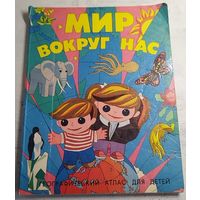 Детский географический атлас. 1990